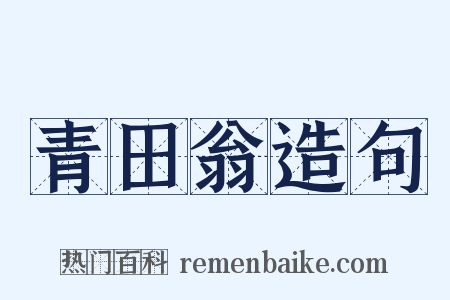 青田翁造句是什么意思的图片
